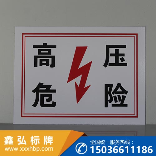 河南电力安全标示牌