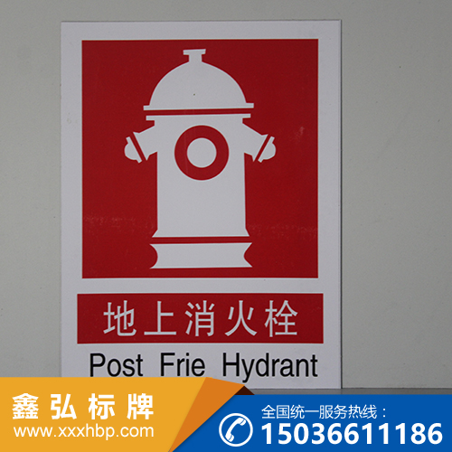 河南消防安全指示牌